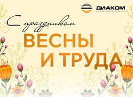 Поздравление с Праздником Весны и Труда - 1 мая!