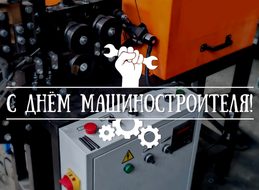 С Днём машиностроителя!
